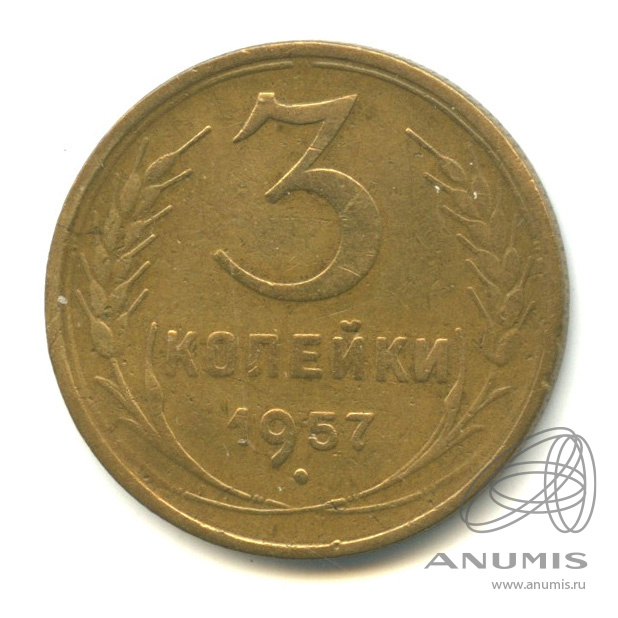 3 копейки 1957 — Венок 15 лент