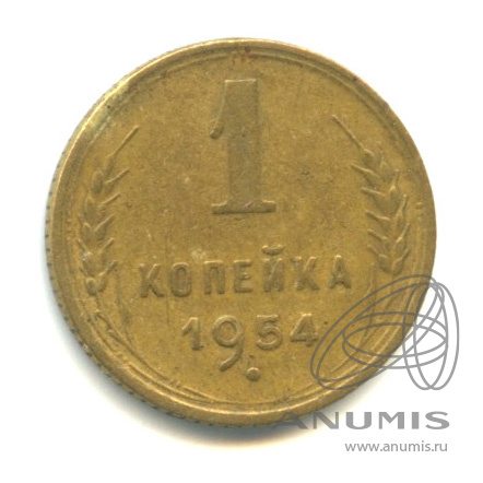 1 копейка 1954 — Венок 16 лент