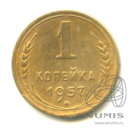 1 копейка 1957 — Венок 15 лент. Венок 15 лент (Венок 15 лент)
