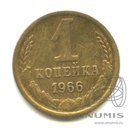1 копейка 1966
