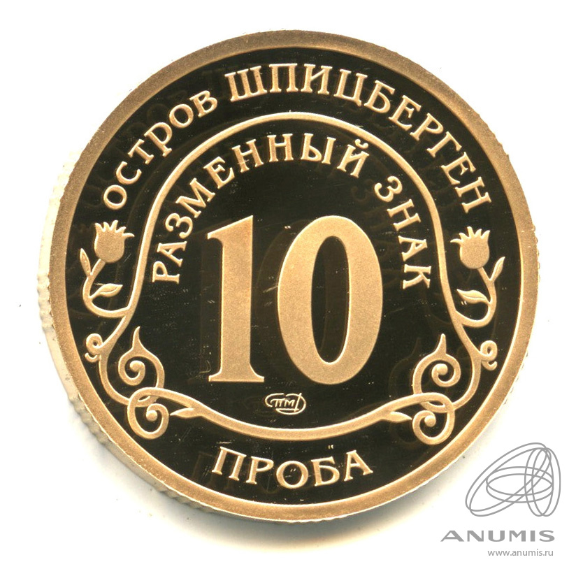 10 разменных знаков 2014 СПМД — Памяти Нельсона Манделы. В бронзе. Без даты. Проба. В капсуле. Не описана в каталогах Фролова и Грибкова
