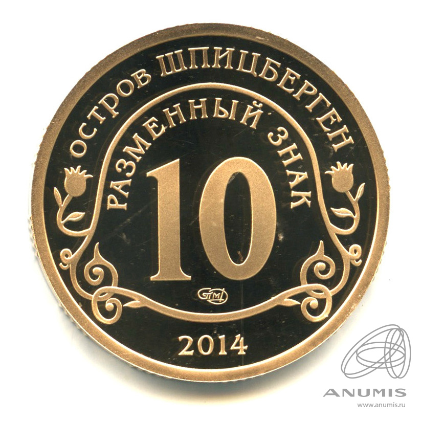 10 разменных знаков 2014 СПМД — Памяти Нельсона Манделы. В бронзе. В капсуле. Грибков - 14.2