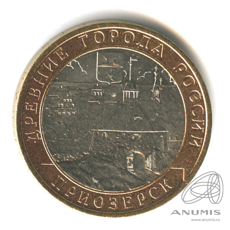 10 рублей приозерск