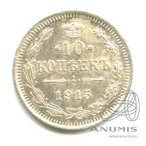 10 копеек 1915 ВС — Орел нового типа. В капсуле (Орел нового типа)