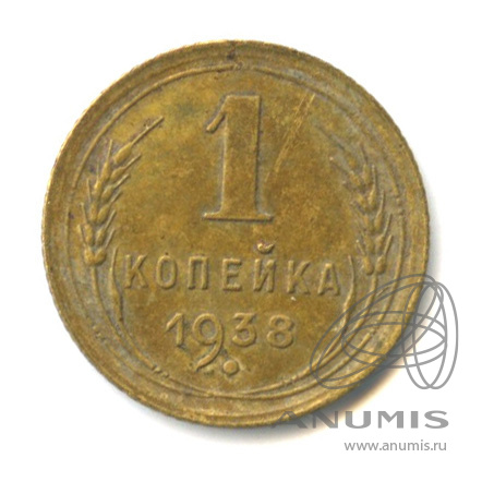 1 копейка 1938 — Венок 11 лент