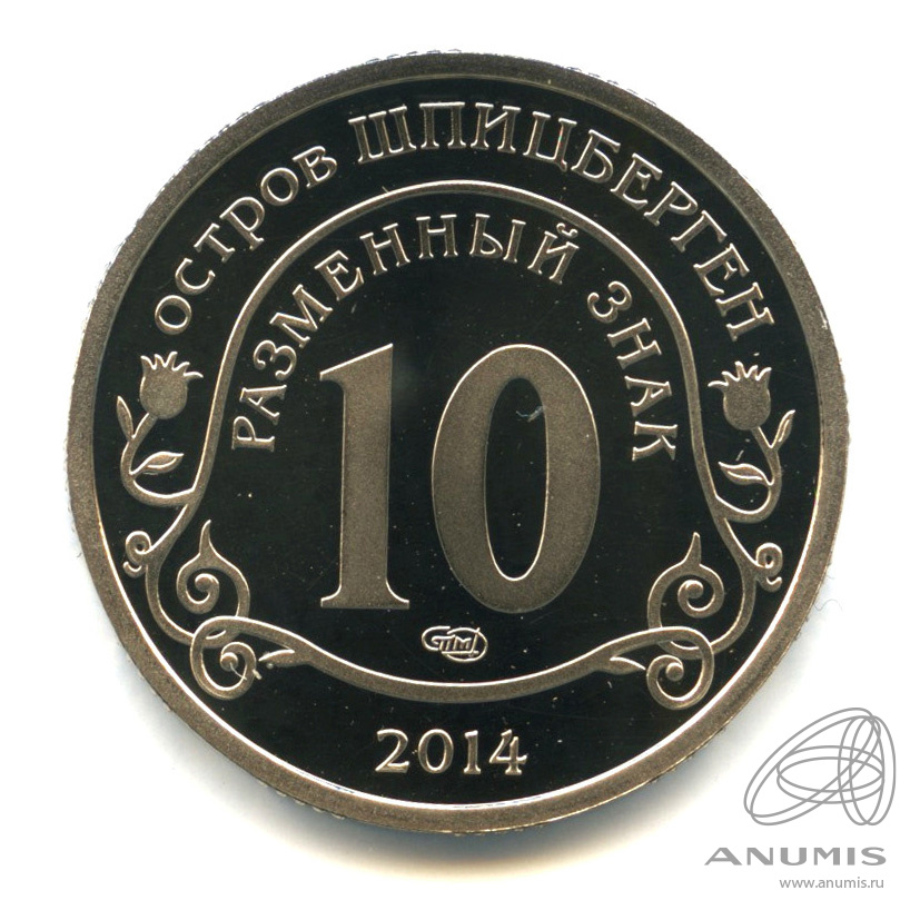 10 разменных знаков 2014 СПМД — Памяти Нельсона Манделы. В капсуле