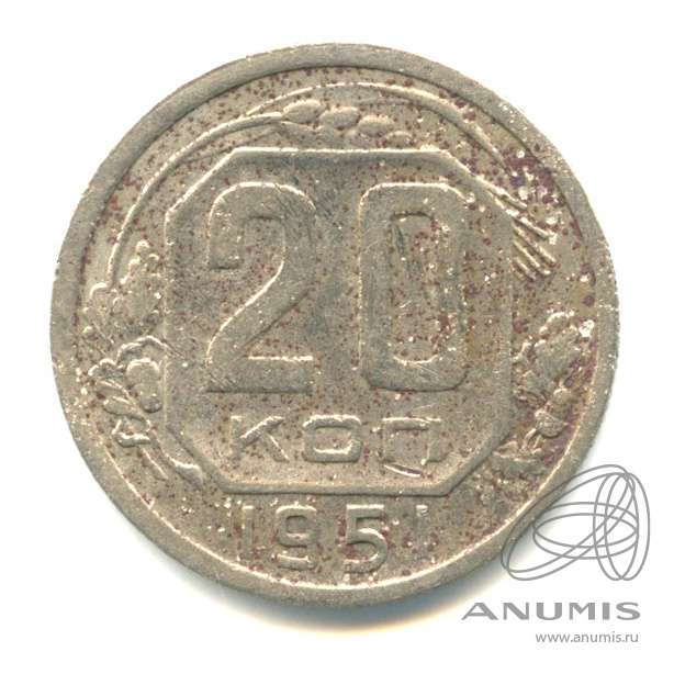 20 копеек 1951 — Венок 16 лент