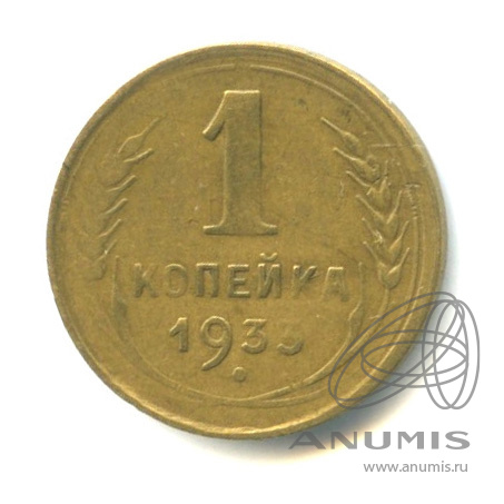 1 копейка 1933 — Л/с - шт.2, о/с - шт. А, Федорин-27