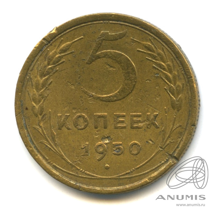 5 копеек 1950 — Венок 16 лент