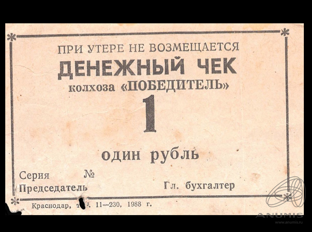 1 рубль Краснодарский край Колхоз «Победитель» Рябченко № 14522. СССР. Лот  №4197. Аукцион №266. – ANUMIS