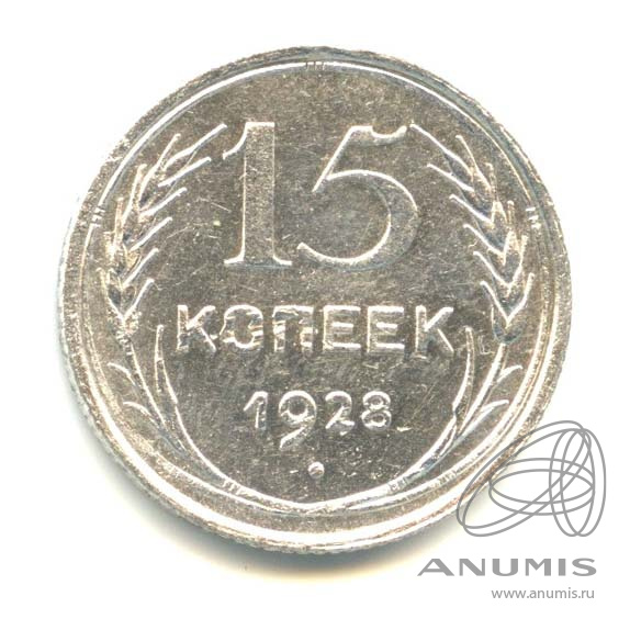 15 копеек 1928