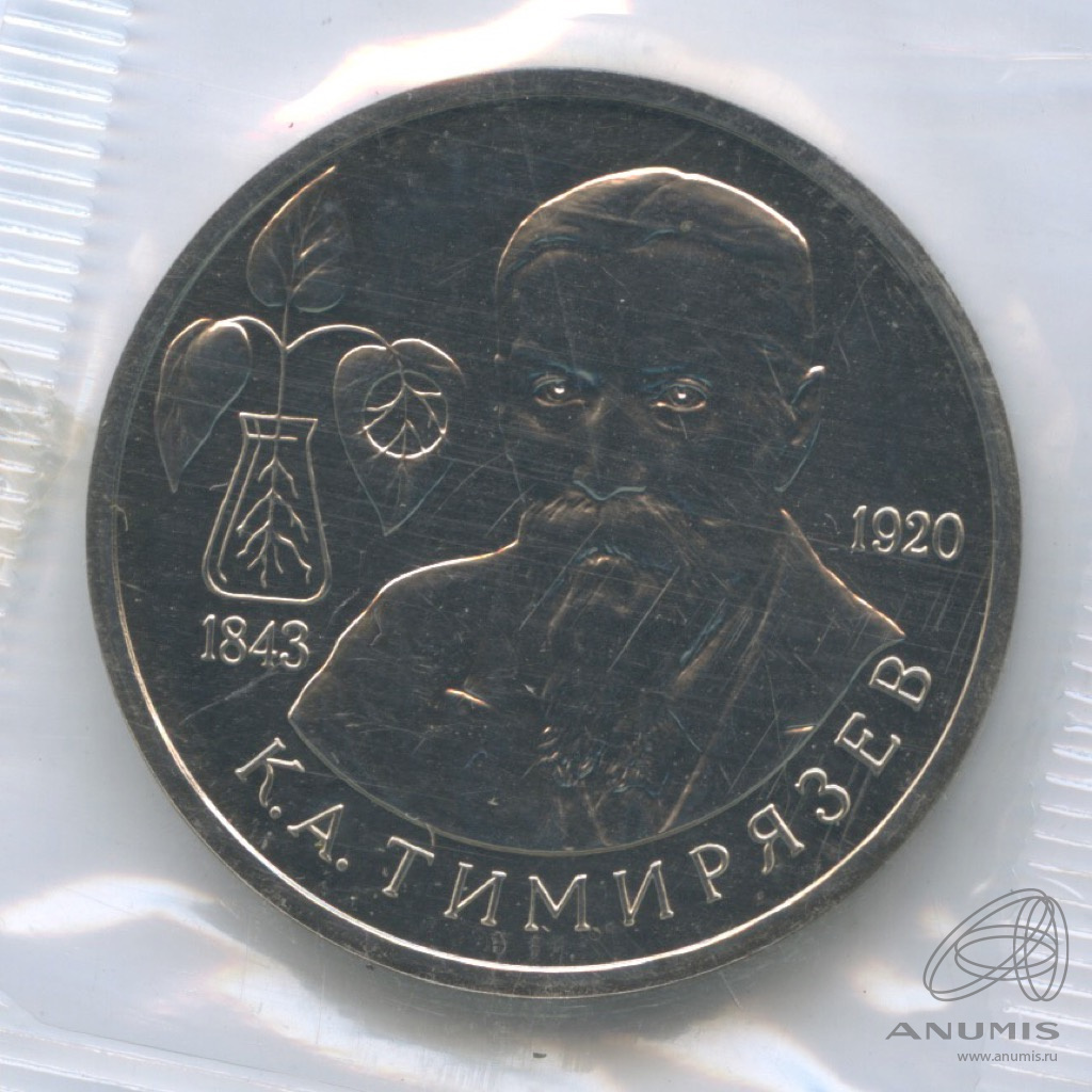 1 рубль 1993 ММД — 150-летие со дня рождения К.А.Тимирязева. В запайке