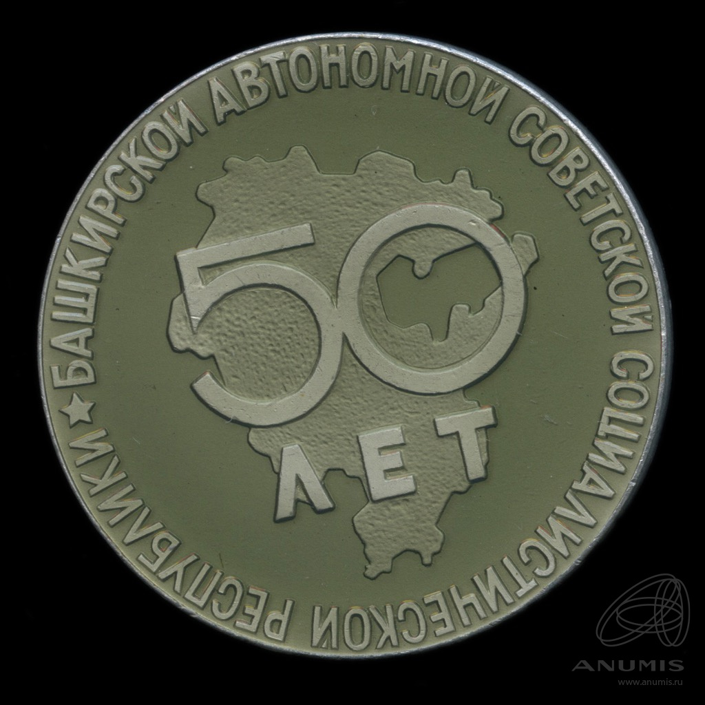 60 лет башкирской. Башкирская автономная советская социалистическая республика. автономные советские социалистические республики. 50 лет башкирии 89.