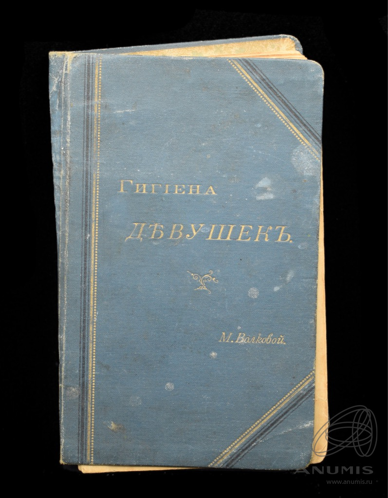 Книга «Гигиена девушек». Автор: М. Волкова. 142 стр. Ветхое состояние до  1917