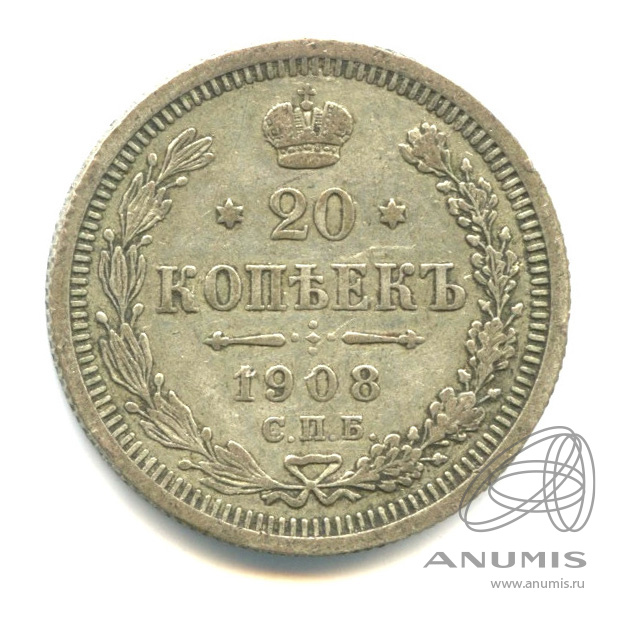 20 копеек 1908 СПБ ЭБ — Орел 4 типа (Орел 4 типа)