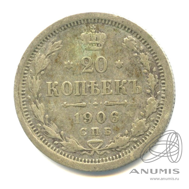 20 копеек 1906 СПБ ЭБ — Орел 4 типа (Орел 4 типа)