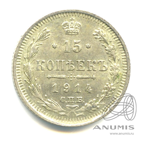 15 копеек 1914 СПБ ВС — Новый орел (Новый орел)