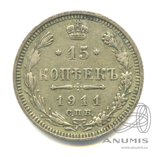 15 копеек 1911 СПБ ЭБ — Новый орел (Новый орел)