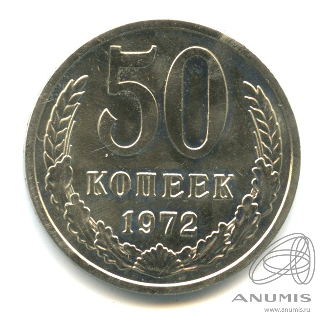 Копейка 1972