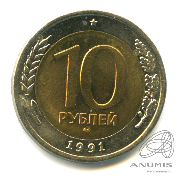 10 рублей ссср монета. 10 рублей 1991 государственный банк. 10 рублей 1991 государственный банк. 10 рублей 1991 государственный банк. 10 копеек 1991 государственный банк.