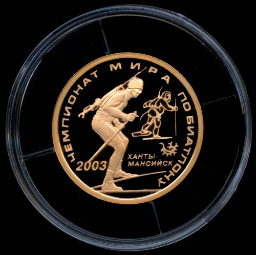 50 рублей — Чемпионат мира по биатлону 2003 г., Ханты-Мансийск — В капсуле, с сертификатом. Банковская сохранность монеты 2003 ММД