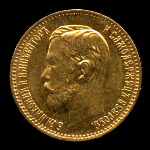 5 рублей — Портрет Николая II 1897 АГ