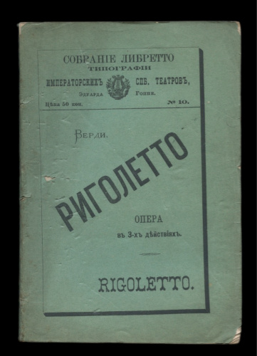 Книга «Риголетто». Издательство «Эдуардо Гоппе», г. Санкт-Петербург. 111 стр 1875
