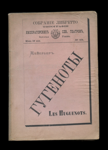 Книга «Гугеноты». Издательство «Эдуардо Гоппе», г. Санкт-Петербург. 155 стр 1875