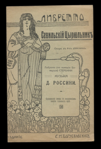 Книга «Севильский Цирюльник. Содержание оперы с сохранением текста главных арий». г. Киев. 16 стр 1915