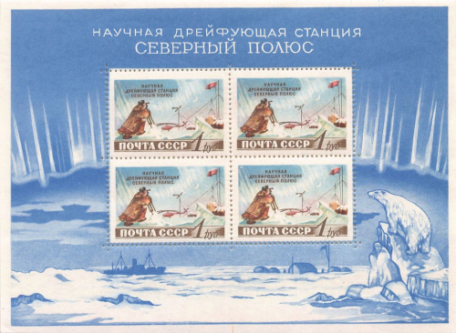 Блок почтовый «Научная дрейфующая станция «Северный полюс»