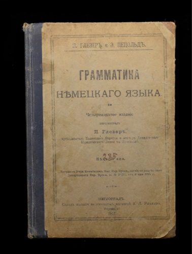 Книга «Грамматика немецкого языка». г. Петроград. Автор: П. Глезер и Э. Пецольд. 62 стр 1917