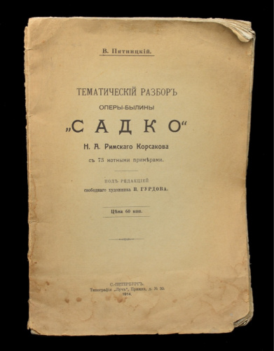 Книга «Садко. Тематический разбор оберы-былины». г. Санкт-Петербург. Автор: В. Пятницкий. 70 стр 1914
