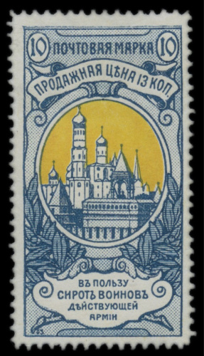Марка 10−13 коп. Почтово благотворительный выпуск номер 1 1905