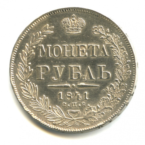 1 рубль — Орел 4 типа 1841 СПБ НГ