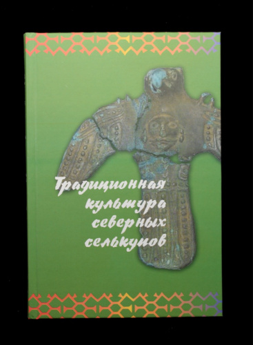 Книга «Традиционная культура северных селькупов». Издательство «Историчесская иллюстрация», г. Санкт-Петербург. 272 стр. Тираж 150 000 экз 2022