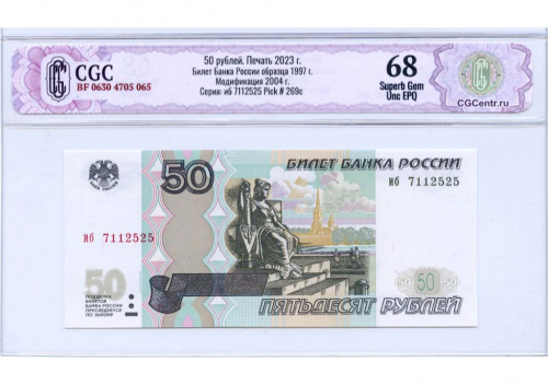 50 рублей — В слабе НЭП — Superb Gem Unc 68 2023