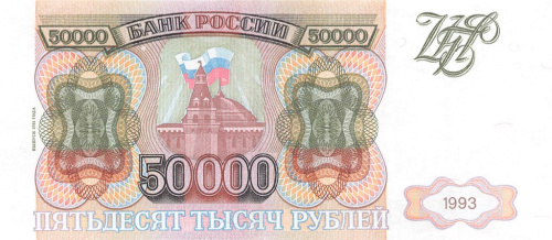 50000 рублей — обр. 1993 1994 АА-ЯЯ