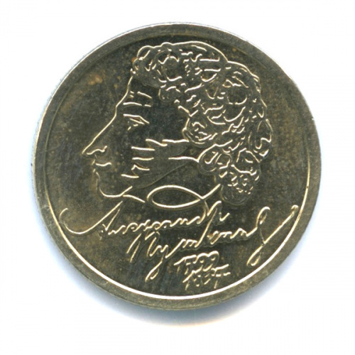 1 рубль — 200-летие со дня рождения А.С. Пушкина 1999 СПМД