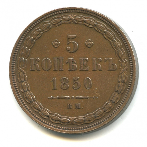 5 копеек — Орел 1849 г 1850 ВМ