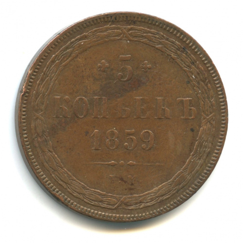 5 копеек — Орел 1859 г 1859 ЕМ. Нового образца. Кабинетная патина
