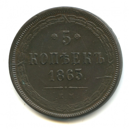 5 копеек — Орел 1859 г 1863 ЕМ