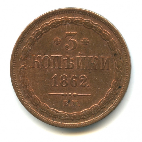 3 копейки — Орел 1860 г. Варшава 1862 ВМ