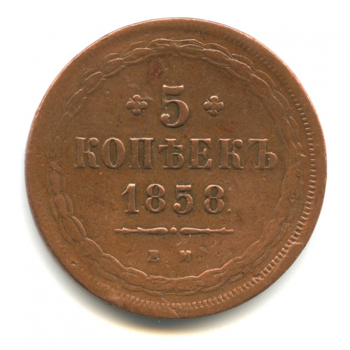 5 копеек — Орел 1849 г 1858 ЕМ