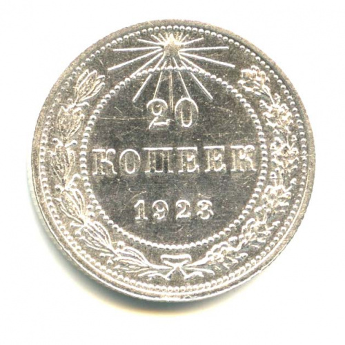 20 копеек 1923