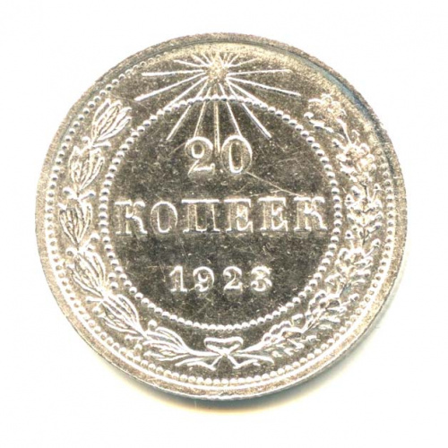 20 копеек 1923