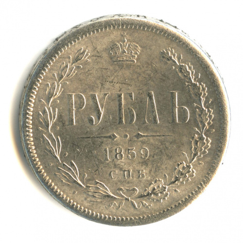 Копия монеты «1 рубль 1859 г.»