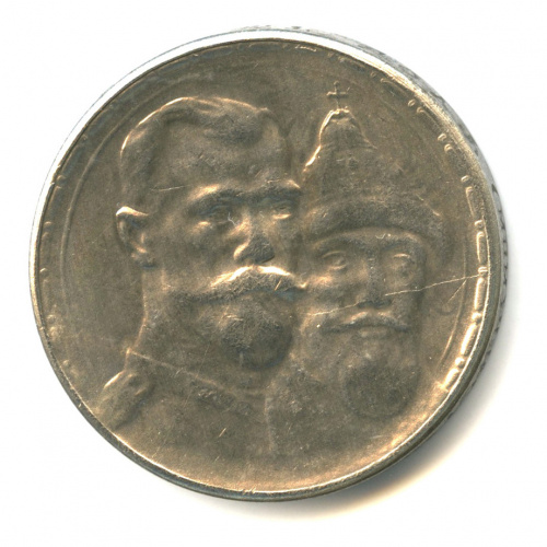 Копия монеты «1 рубль 1913 г.»