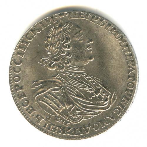 Копия монеты «1 рубль 1725 г.»