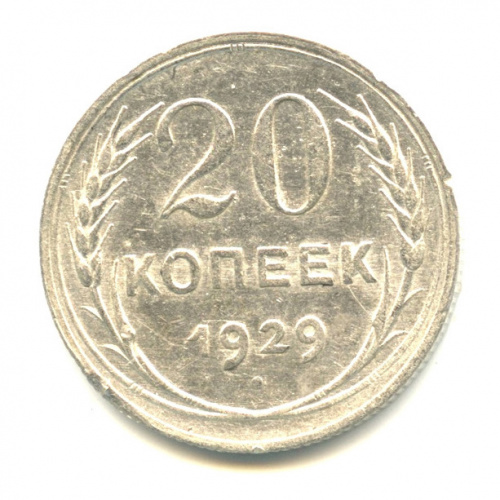 20 копеек 1929