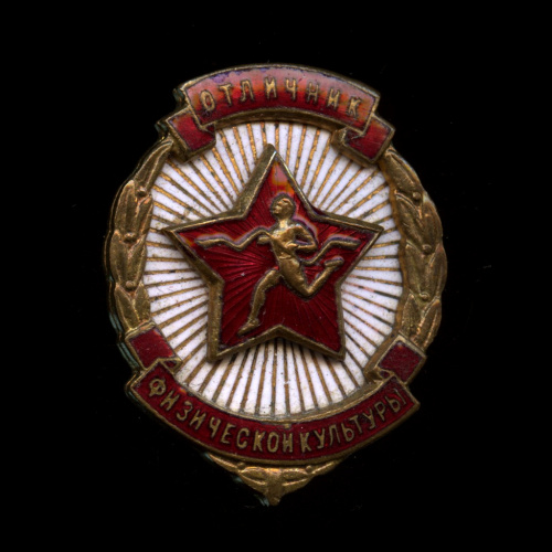 Знак «Отличник физической культуры». Крепление: булавка. Тяжелый, эмаль. Номерной